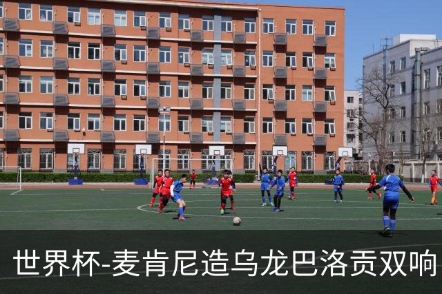 世界杯-麦肯尼造乌龙巴洛贡双响 美国4-1巴拉圭迎开门红