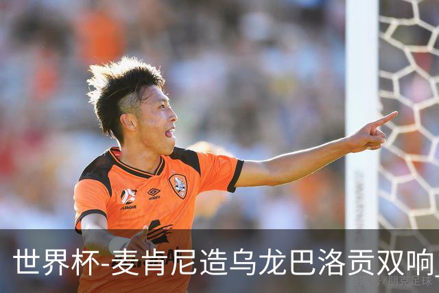 世界杯-麦肯尼造乌龙巴洛贡双响 美国4-1巴拉圭迎开门红