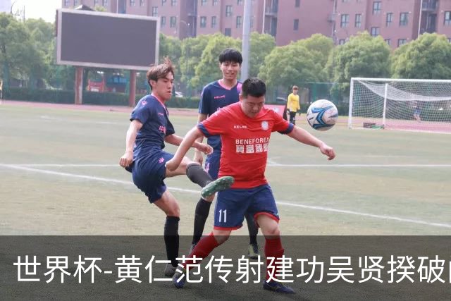 世界杯-黄仁范传射建功吴贤揆破门 韩国2-1逆转捷克迎开门红