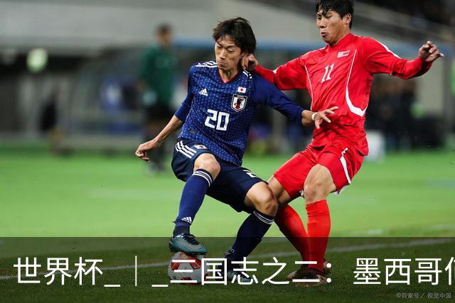 世界杯 ｜ 三国志之二：墨西哥何以打破揭幕战“魔咒”？