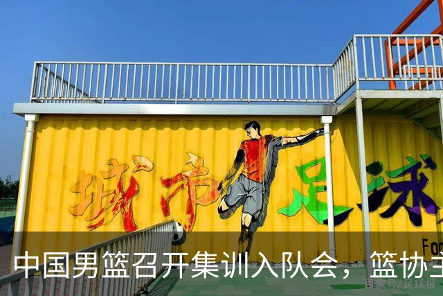 中国男篮召开集训入队会，篮协主席发表重要讲话，要动真格的了！