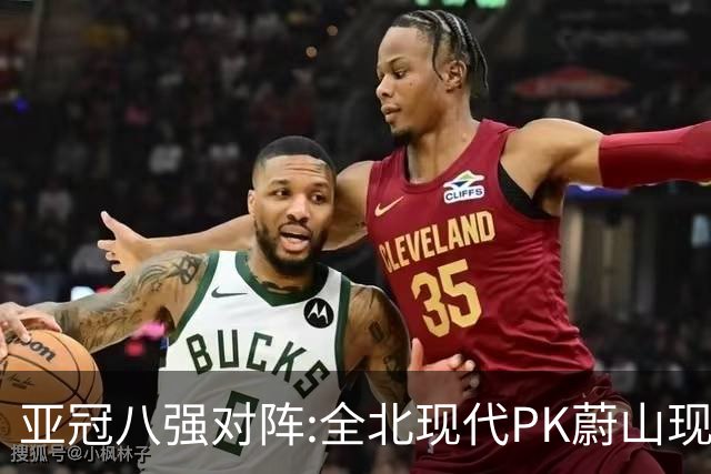 亚冠八强对阵:全北现代PK蔚山现代 浦项对阵名古屋