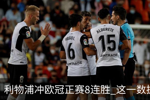 利物浦冲欧冠正赛8连胜 这一数据暗示国米难了?