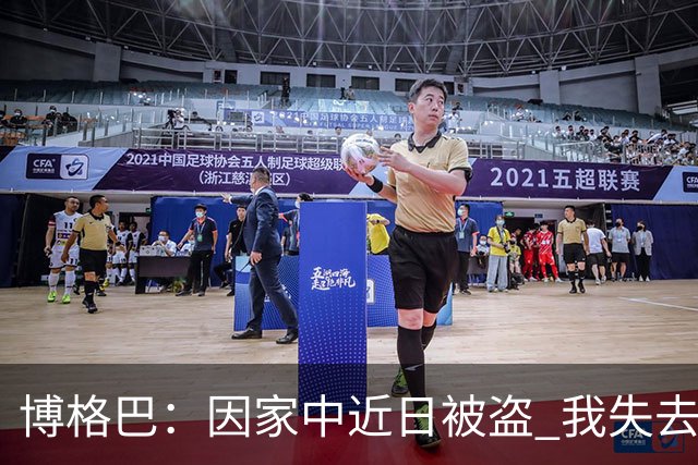 博格巴：因家中近日被盗 我失去了世界杯冠军奖牌