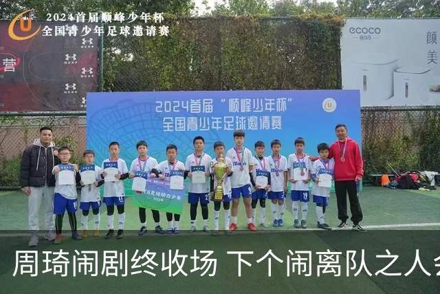 周琦闹剧终收场 下个闹离队之人会受优待吗？