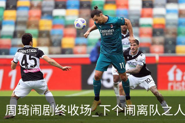 周琦闹剧终收场 下个闹离队之人会受优待吗？