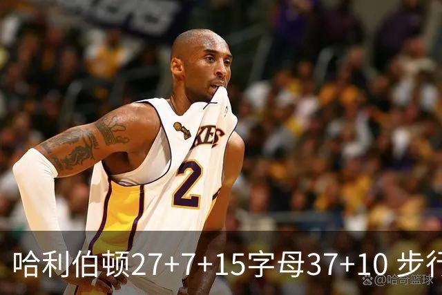哈利伯顿27+7+15字母37+10 步行者擒鹿进决赛