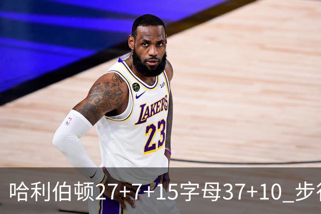 哈利伯顿27+7+15字母37+10 步行者擒鹿进决赛