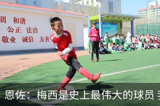 恩佐：梅西是史上最伟大的球员 我们会努力卫冕世界杯