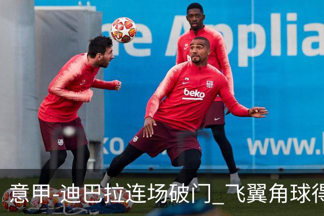 意甲-迪巴拉连场破门 飞翼角球得分 尤文2-0连胜