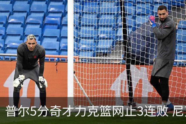 普尔5分奇才力克篮网止3连败 尼克斯不敌魔术