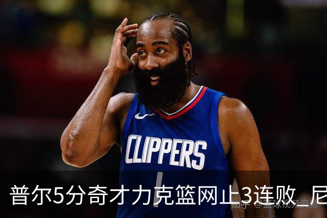 普尔5分奇才力克篮网止3连败 尼克斯不敌魔术