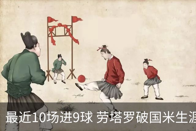 最近10场进9球 劳塔罗破国米生涯单赛季进球纪录