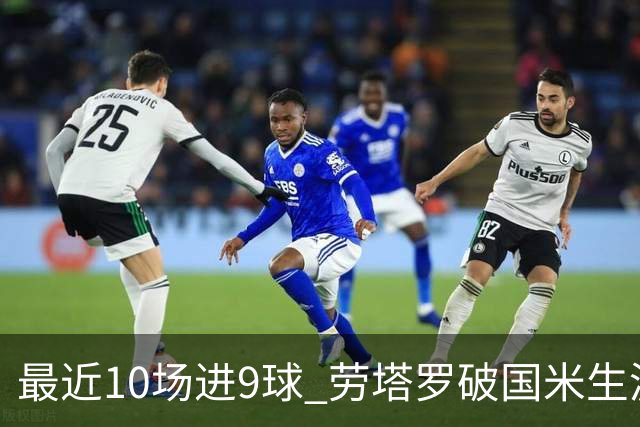 最近10场进9球 劳塔罗破国米生涯单赛季进球纪录
