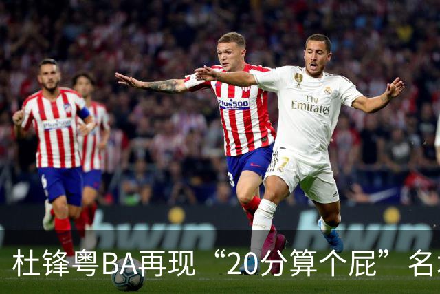 杜锋粤BA再现“20分算个屁”名场面！球迷：杜指导这赛季吃了好多屁