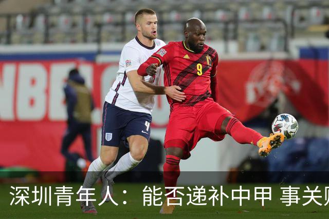 深圳青年人：能否递补中甲 事关财路！两套方案应对