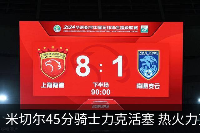 米切尔45分骑士力克活塞 热火力克国王止7连败