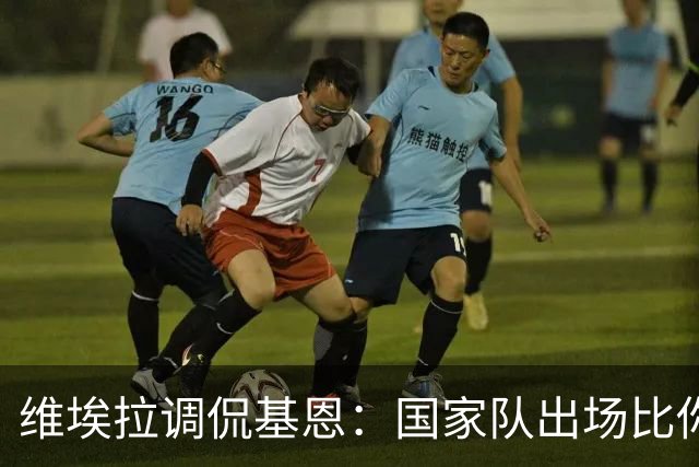 维埃拉调侃基恩：国家队出场比你多？我没退过队