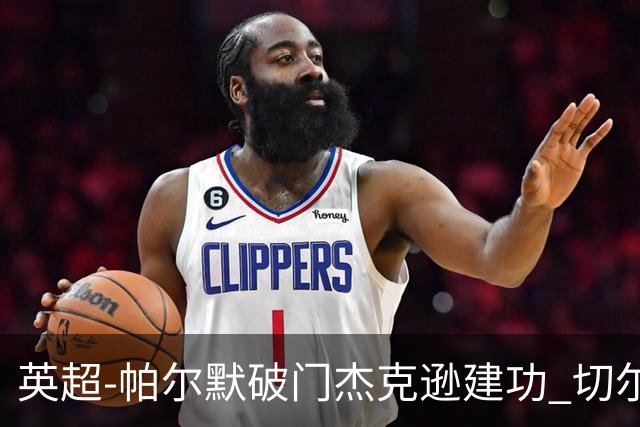 英超-帕尔默破门杰克逊建功 切尔西2-1纽卡斯尔