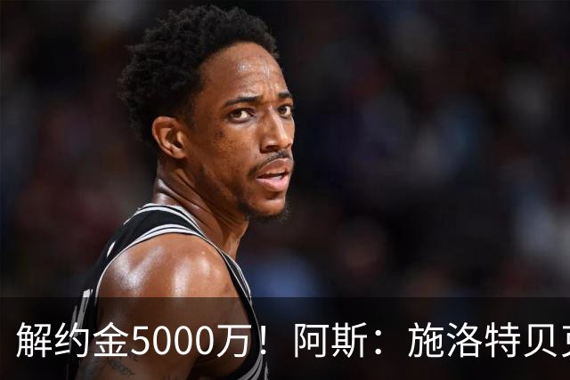 解约金5000万！阿斯：施洛特贝克在等待皇马的正式接触