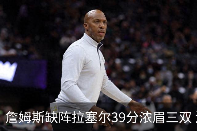 詹姆斯缺阵拉塞尔39分浓眉三双 湖人不敌爵士