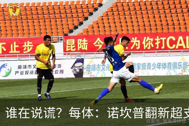 谁在说谎？每体：诺坎普翻新超支4亿欧，高盛和巴萨高层说法矛盾