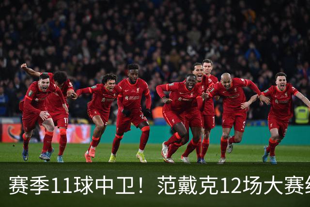 赛季11球中卫！范戴克12场大赛终开花 获本场最佳球员