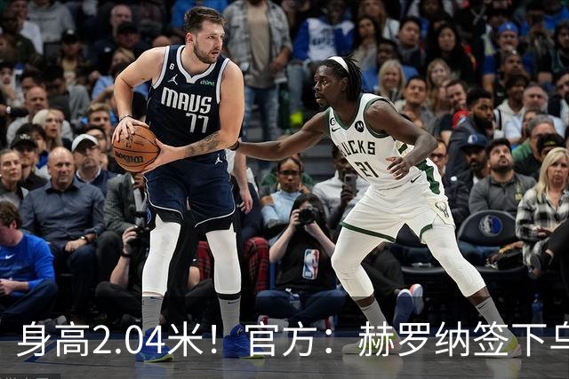 身高2.04米！官方：赫罗纳签下乌克兰20岁中锋皮什丘尔，合同5年