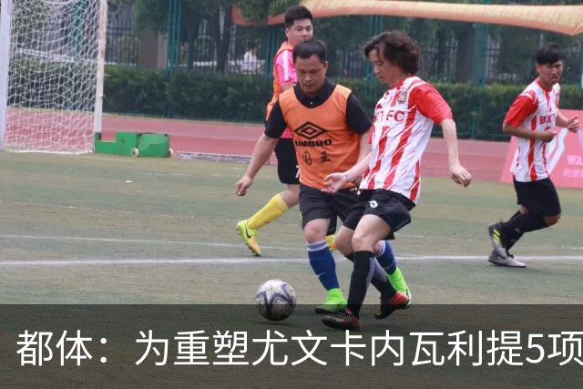 都体：为重塑尤文卡内瓦利提5项规划 包含提高转会效率与培养二队