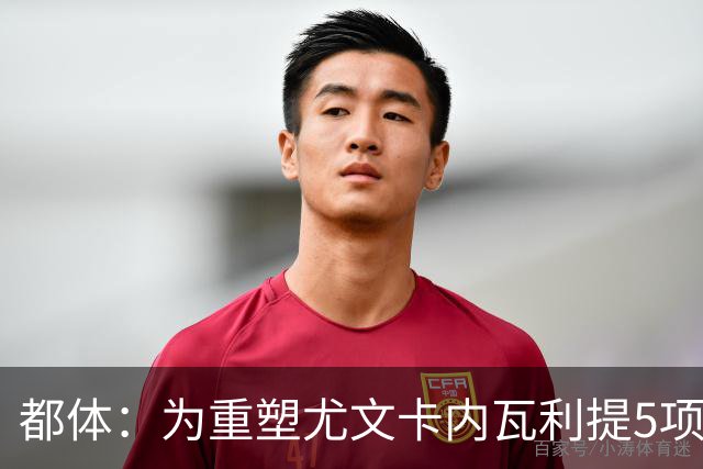 都体：为重塑尤文卡内瓦利提5项规划 包含提高转会效率与培养二队