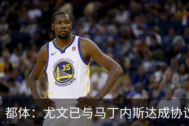 都体：尤文已与马丁内斯达成协议，但仍需与维拉进行转会谈判