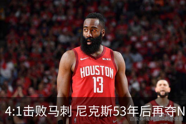 4:1击败马刺 尼克斯53年后再夺NBA总冠军