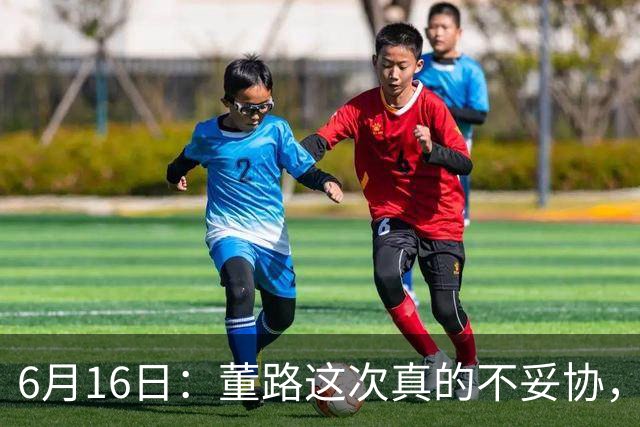 6月16日：董路这次真的不妥协，西甲比利亚雷亚尔提出9000欧元签字费