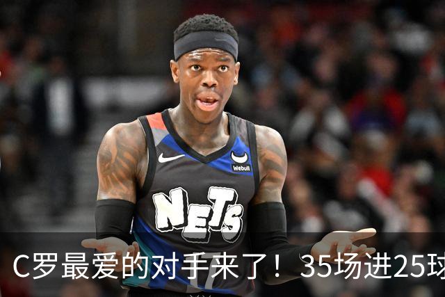 C罗最爱的对手来了！35场进25球 两次上演帽子戏法