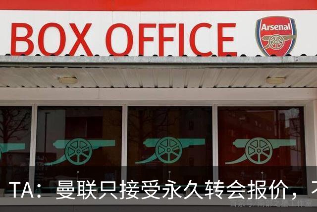 TA：曼联只接受永久转会报价，不排除拉什福德留队履行完余下合同